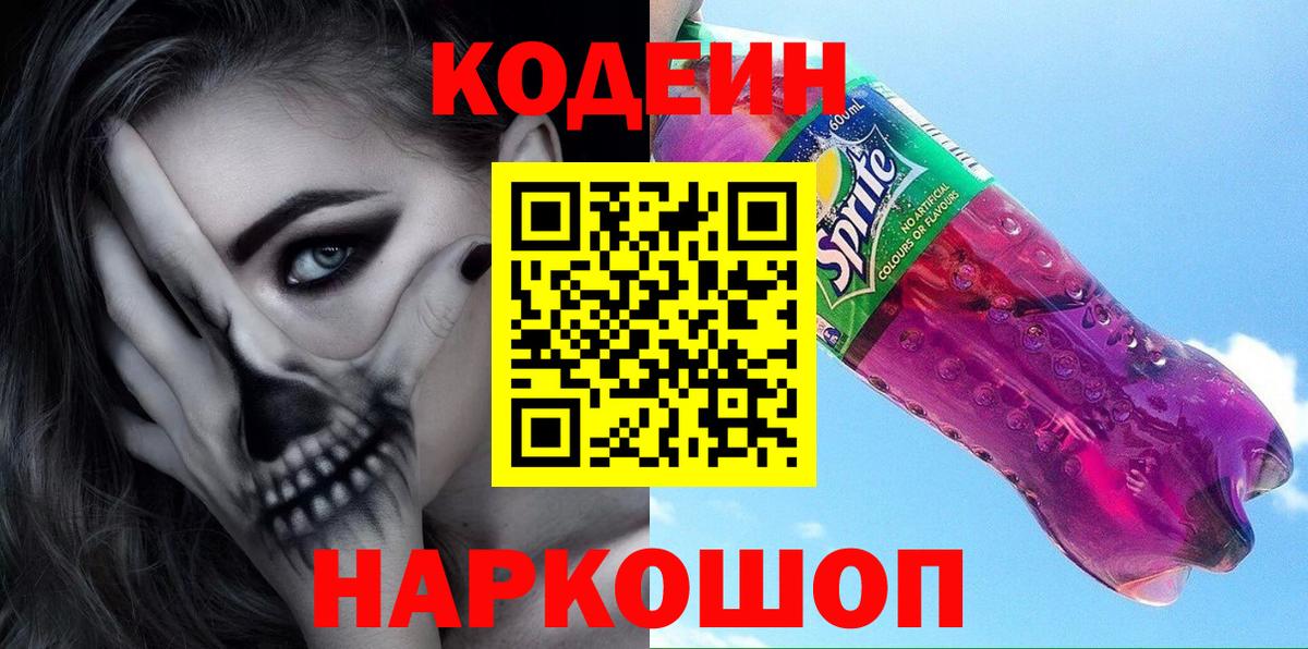 Кодеин Purple Drank  Вход с VPN  Шебекино 